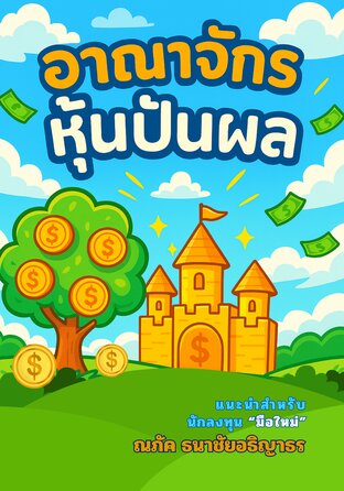 อาณาจักรหุ้นปันผล