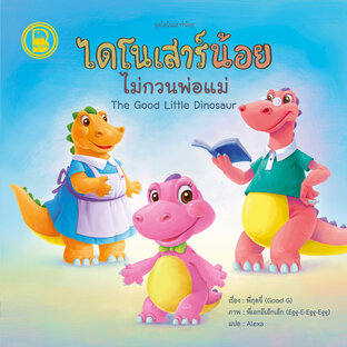 ไดโนเสาร์น้อยไม่กวนพ่อแม่ (Thai-Eng)
