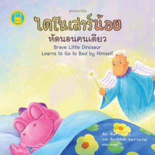 ไดโนเสาร์น้อยหัดนอนคนเดียว (Thai-Eng)