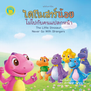 ไดโนเสาร์น้อยไม่ไปกับคนแปลกหน้า (Thai-Eng)