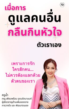 เมื่อการดูแลคนอื่น กลืนกินหัวใจตัวเราเอง