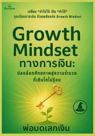 "Growth Mindset" ทางการเงิน: ปลดล็อกศักยภาพสู่ความร่ำรวยที่เติบโตไม่รู้จบ