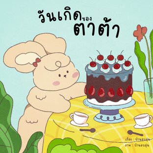 วันเกิดของตาต้า