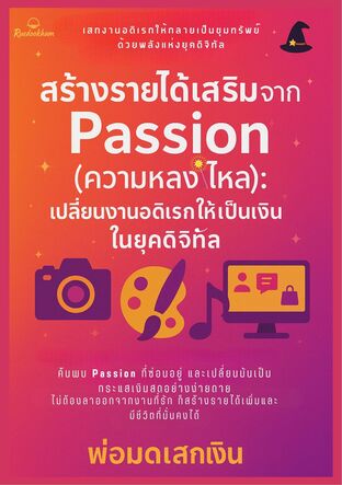 สร้างรายได้เสริมจาก "Passion" (ความหลงใหล): เปลี่ยนงานอดิเรกให้เป็นเงินในยุคดิจิทัล