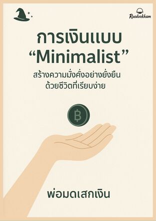 การเงินแบบ "Minimalist": สร้างความมั่งคั่งอย่างยั่งยืนด้วยชีวิตที่เรียบง่าย