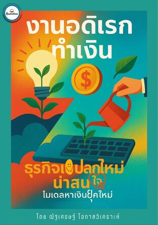 งานอดิเรกทำเงิน: ธุรกิจแปลกใหม่น่าสนใจ โมเดลหาเงินยุคใหม่
