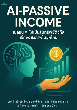 คัมภีร์ AI-Passive Income