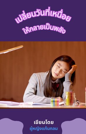 เปลี่ยนวันที่เหนื่อย ให้กลายเป็นพลัง