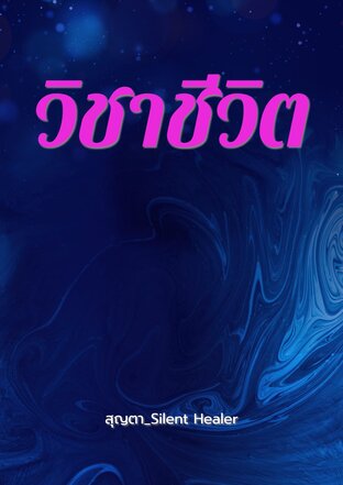 วิชาชีวิต