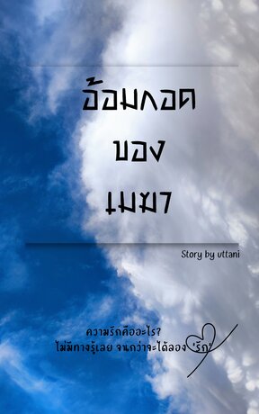 อ้อมกอดของเมฆา