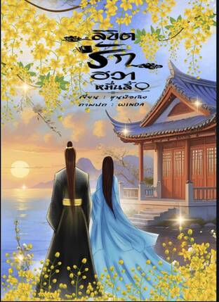 ลิขิตรักฮวาหมื่นลี้