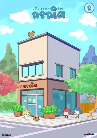 เรื่องเล่าร้านกรณิศ เล่ม 2 (เล่มจบ)