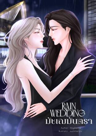 มัชเฌมันตรา Rain Wedding