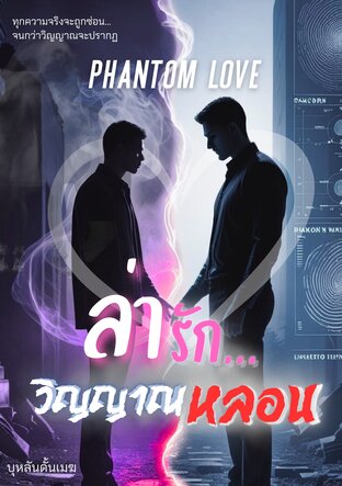 ล่ารัก...วิญญาณหลอน PHATOM LOVE