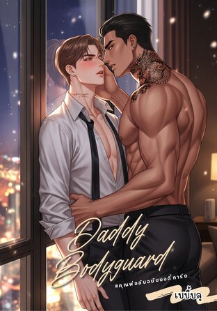 Daddy Bodyguard #คุณพ่อลับฉบับบอดี้การ์ด | Mpreg