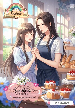 Sweetheart Bakery (English version) #หวานใจคุณเจ้าของร้านเบเกอรี่