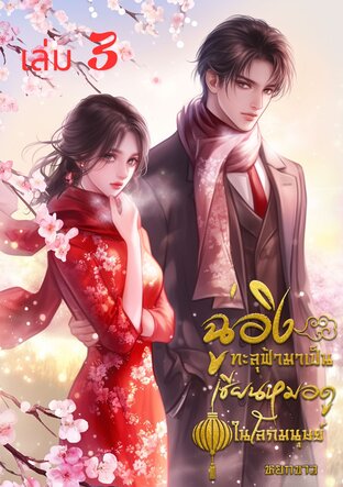 ฉู่อิงทะลุฟ้ามาเป็นเซียนหมอดูในโลกมนุษย์ เล่ม 3 จบ
