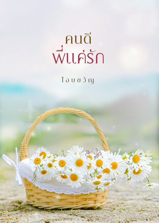 คนดีพี่แค่รัก
