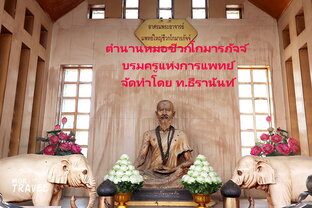 ตำนานหมอชีวกโกมารภัจจ์  บรมครูแห่งการแพทย์