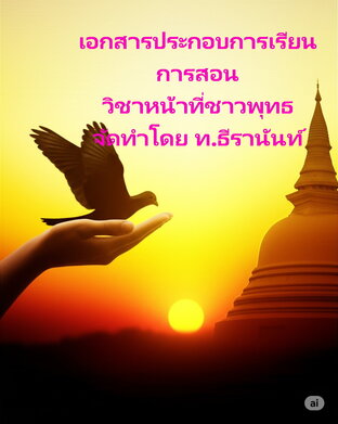 เอกสารประกอบการเรียนการสอน  วิชาหน้าที่ชาวพุทธ   (The Duties of a Buddhist)