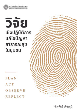 วิจัยเชิงปฏิบัติการ แก้ไขปัญหาสาธารณสุขในชุมชน