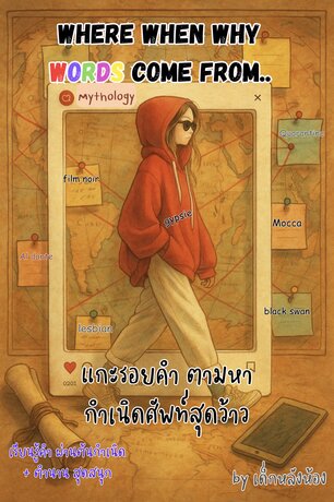 Where when why Words Come From..  แกะรอยคำ ตามหากำเนิดศัพท์สุดว้าว