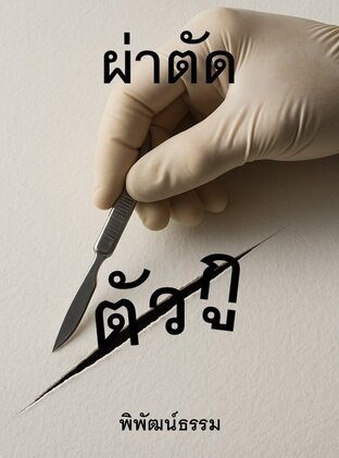 ผ่าตัด ตัวกู