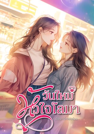 วันใหม่หัวใจโลมา