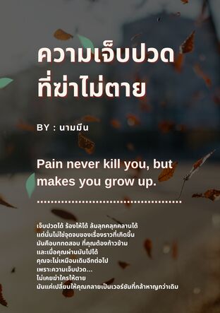 ความเจ็บปวดที่ฆ่าไม่ตาย