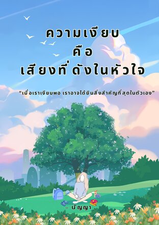 ความเงียบ คือ เสียงที่ดังในหัวใจ