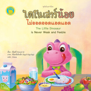 ไดโนเสาร์น้อยไม่ออดออดแอดแอด (Thai-Eng)