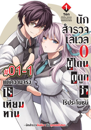 นักสำรวจเลเวล 0 ผู้โดนดูถูกว่าไร้ประโยชน์แต่ความจริงแล้วไร้เทียมทาน-นักสำรวจอันดับ 1 คือบุคคลปริศนา- (เล่ม1) ตอนที่ 1-1