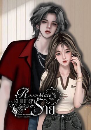 Roommate รูมเมทขาอย่าร้าย