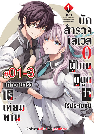 นักสำรวจเลเวล 0 ผู้โดนดูถูกว่าไร้ประโยชน์แต่ความจริงแล้วไร้เทียมทาน-นักสำรวจอันดับ 1 คือบุคคลปริศนา- (เล่ม1) ตอนที่ 1-3