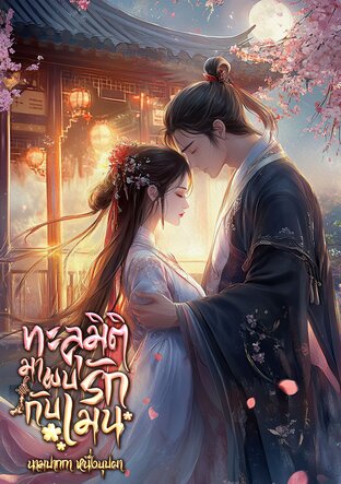 ทะลุมิติมาพบรักกับเมน เล่ม 2 (จบ)
