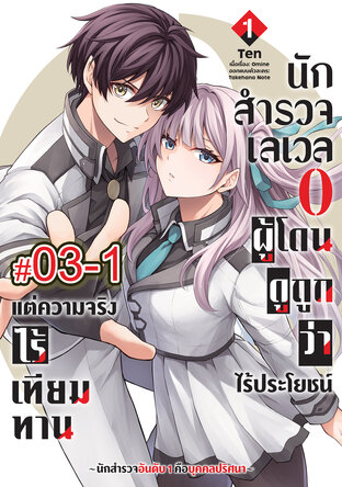 นักสำรวจเลเวล 0 ผู้โดนดูถูกว่าไร้ประโยชน์แต่ความจริงแล้วไร้เทียมทาน-นักสำรวจอันดับ 1 คือบุคคลปริศนา- (เล่ม1) ตอนที่ 3-1