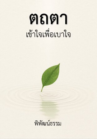 ตถตา เข้าใจเพื่อเบาใจ