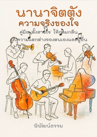 นานาจิตตัง ความจริงของใจ