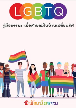 LGTBQ คู่มือธรรมะ เมื่อสายลมในบ้านเปลี่ยนทิศ