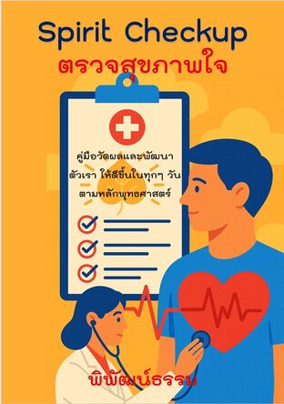 Spirit Checkup ตรวจสุขภาพใจ