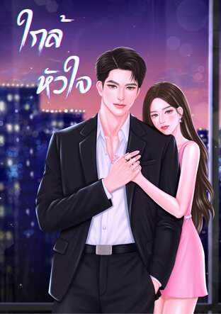 ใกล้หัวใจ (My Heart)