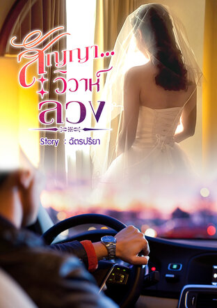สัญญา..วิวาห์ลวง