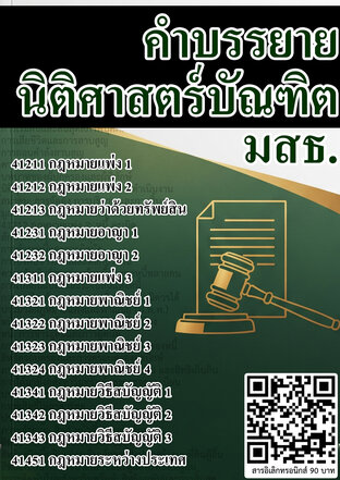 คำบรรยาย นิติศาสตร์บัณฑิต มสธ.