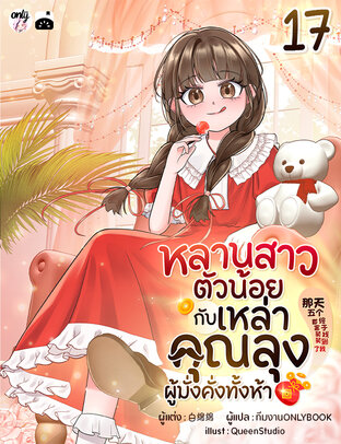 หลานสาวตัวน้อยกับเหล่าคุณลุงผู้มั่งคั่งทั้งห้า เล่ม 17