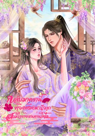 กลับมาครานี้ ข้าจะหนีจากสามีใจร้ายเช่นท่านให้ได้