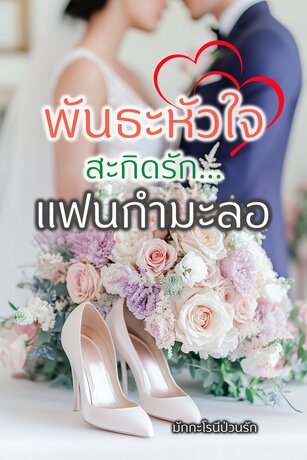 พันธะหัวใจ สะกิดรัก...แฟนกำมะลอ