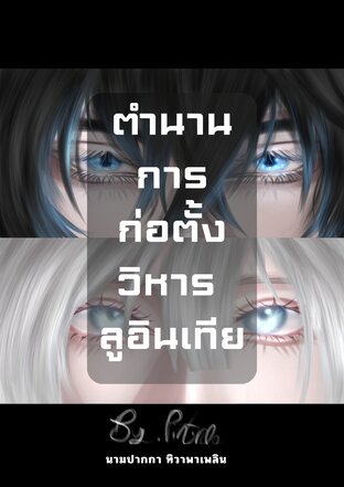 ตำนานการก่อตั้งวิหารลูอินเทีย