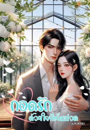 กอดรักด้วยใจที่เจ็บปวด