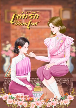 เล่ห์รักวังนรเดช