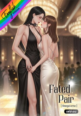 Fated Pair [ Omegaverse ] English version #คู่แห่งโชคชะตา